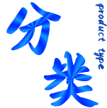 产品类型 产品类型