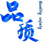 品质安全 品质安全