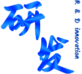 研发创新 研发创新